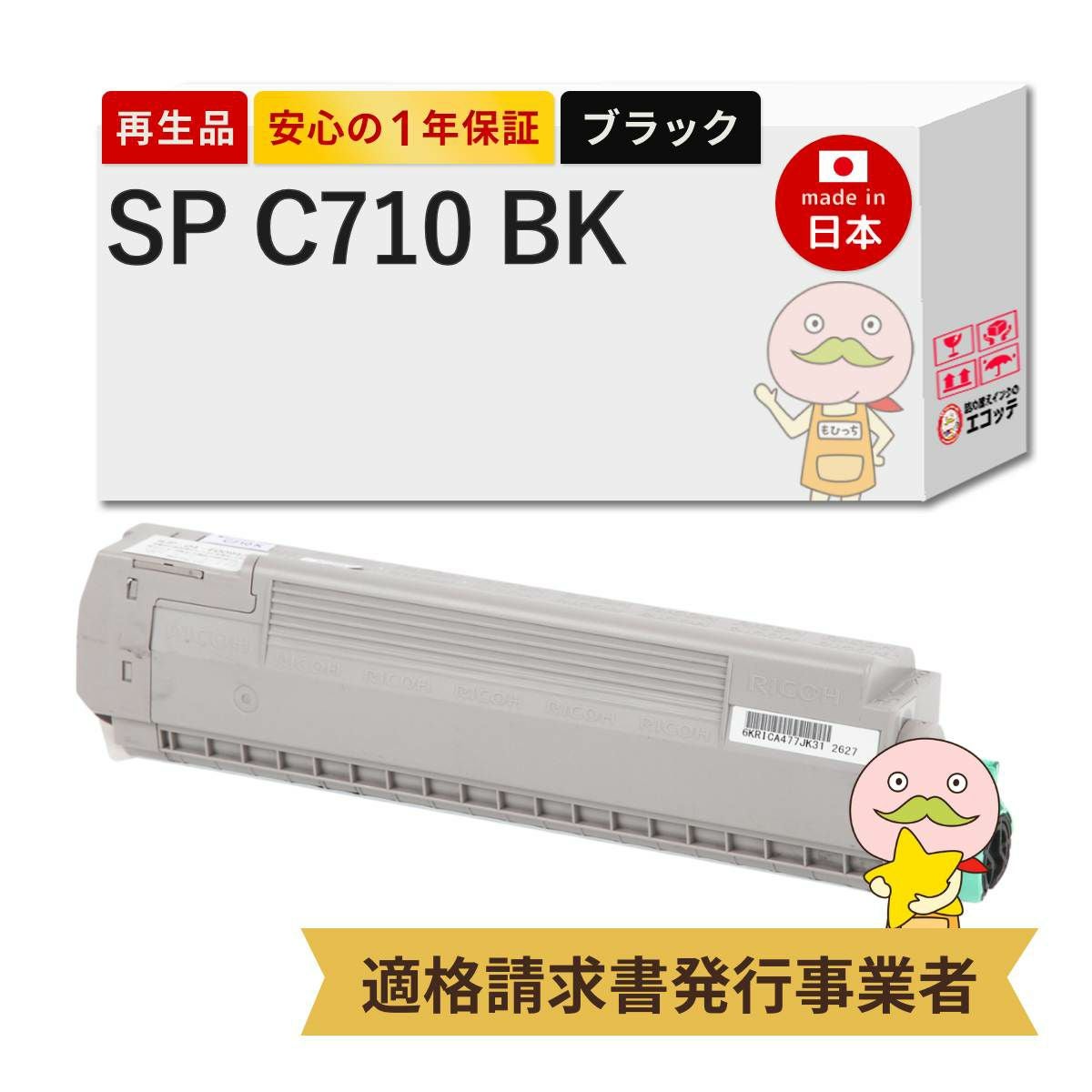 SP C710 RICOH(リコー) リサイクルトナー 4色セット ブラック(黒