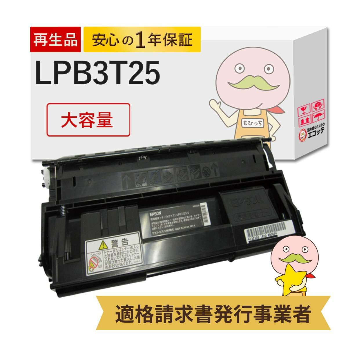 LPB3T25 EP社 リサイクルトナー ブラック(黒)(LPB3T24 の 大容量) 1本