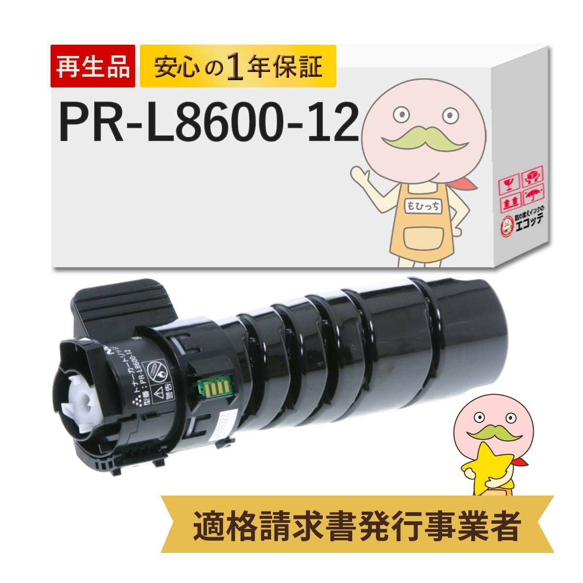 PR-L8600-12 NEC(日本電気) リサイクルトナー ブラック(黒) 大容量(PR