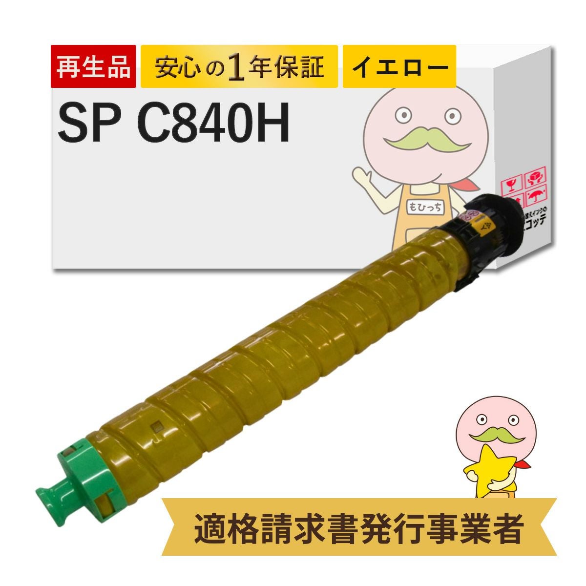 SP C840H Y RICOH(リコー) リサイクルトナー イエロー 大容量 1本 SP