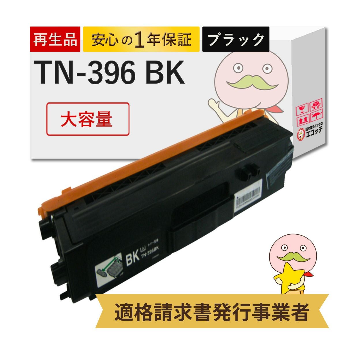 TN-396BK BR社 リサイクルトナー ブラック(黒)(TN-391BK の 大容量) 1