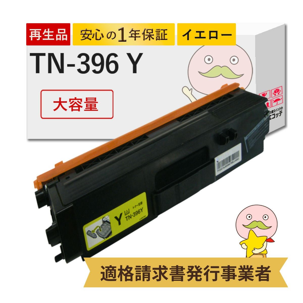 ブラザー TN-396Y トナーカートリッジ（イエロー・大容量） PCサプライ