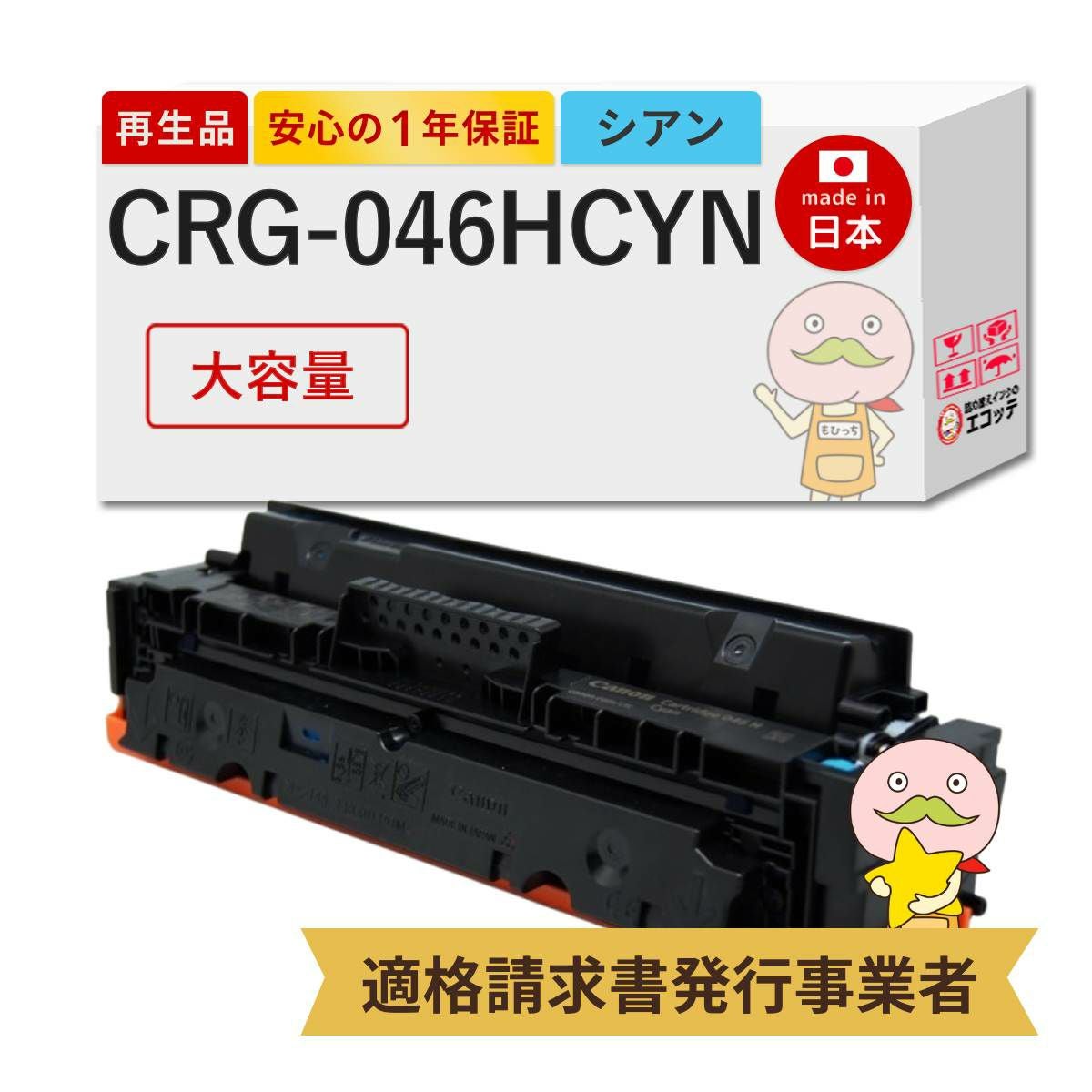 CRG-046HCYN Canon(キヤノン/キャノン) リサイクルトナー シアン 大