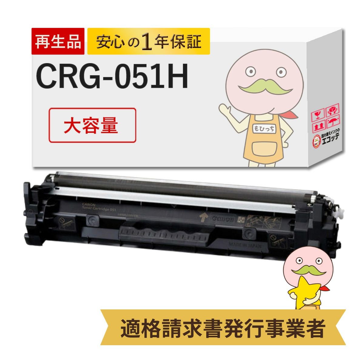 CRG-051H Canon(キヤノン/キャノン) リサイクルトナー 大容量 1本