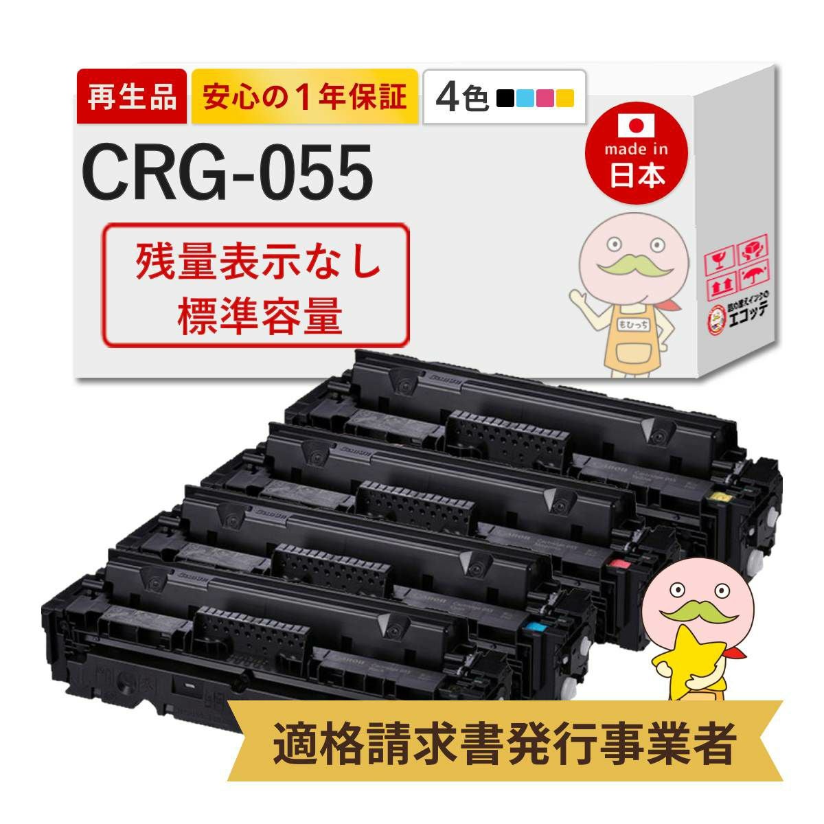 CRG-055 Canon(キヤノン/キャノン) リサイクルトナー 4色セット