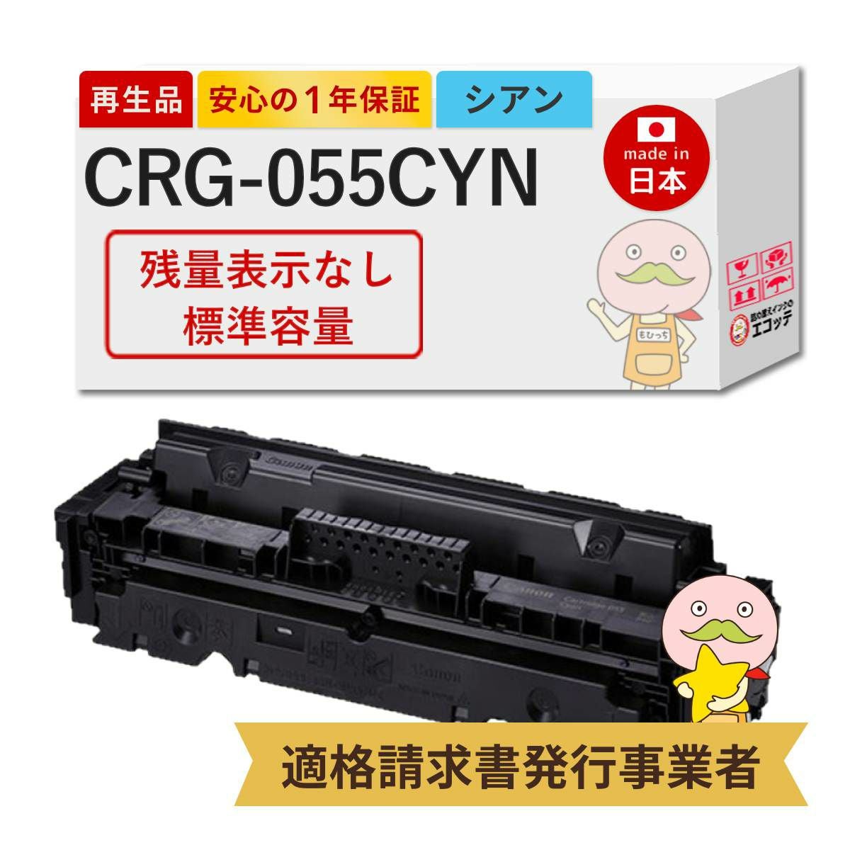 CRG-055CYN Canon(キヤノン/キャノン) リサイクルトナー シアン 1本