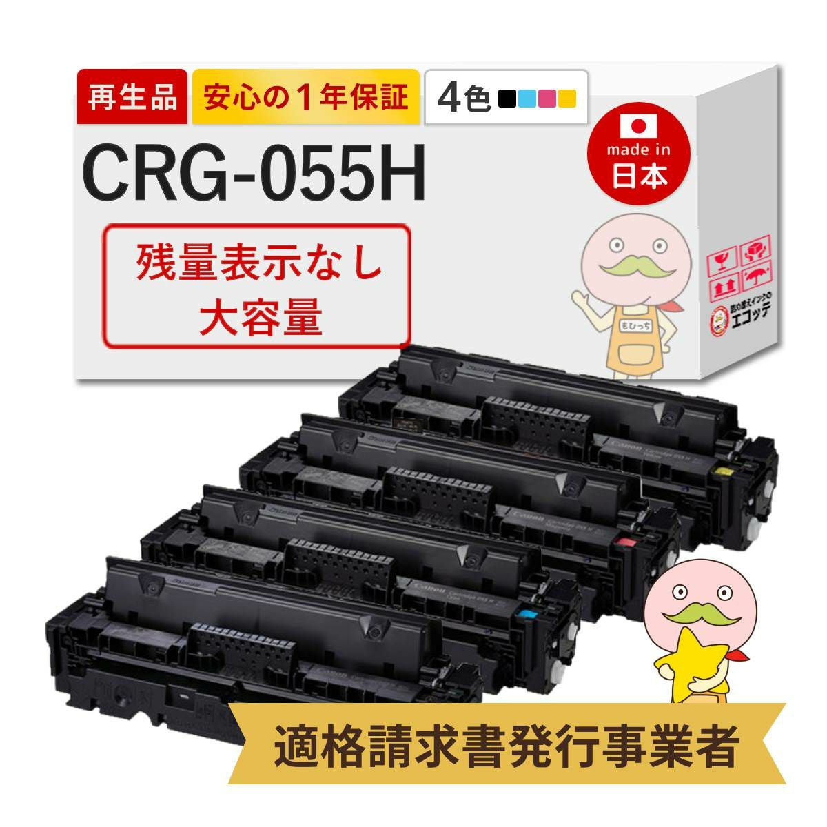 CRG-055 Canon(キヤノン/キャノン) リサイクルトナー 4色セット