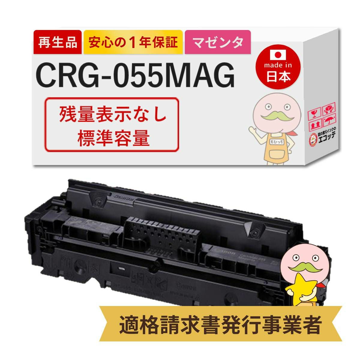 CRG-055H Canon(キヤノン/キャノン) リサイクルトナー 大容量 4色
