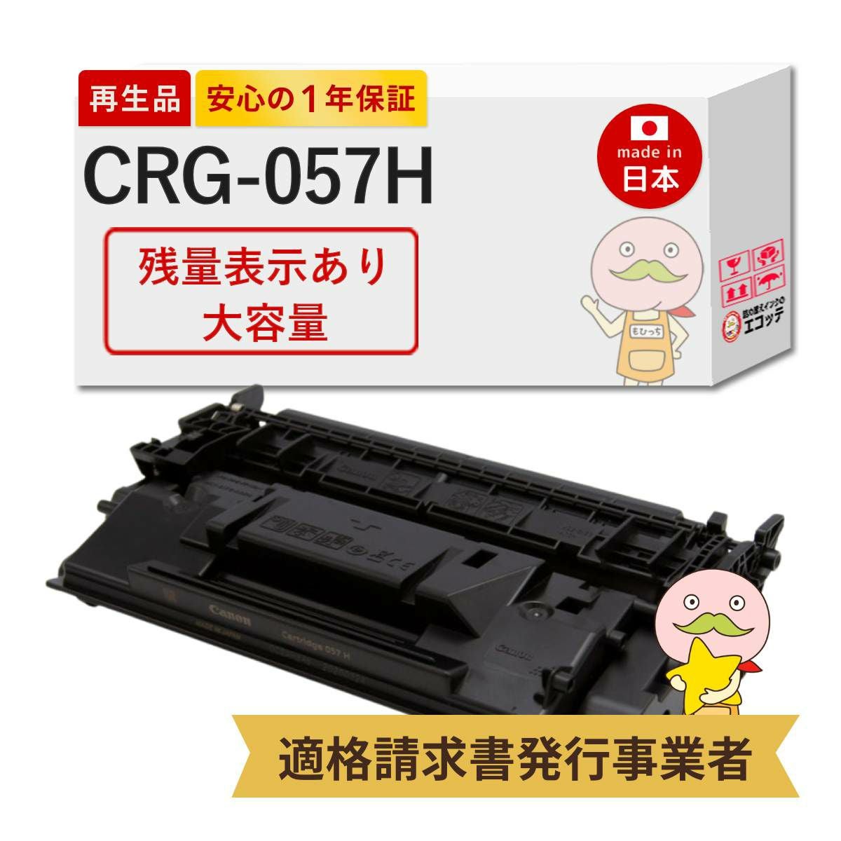 CRG-057H Canon(キヤノン/キャノン) リサイクルトナー 大容量 1本 【残