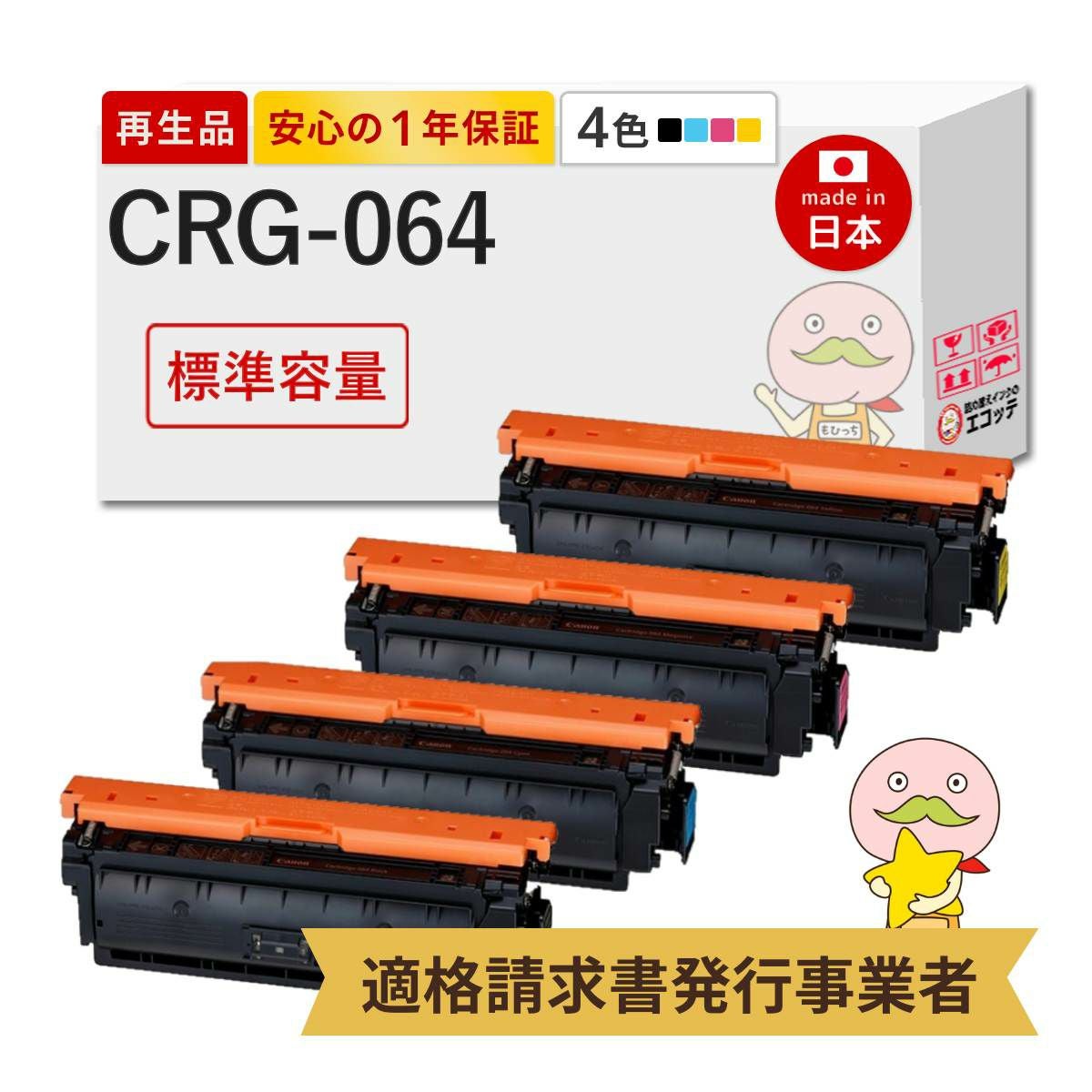 CRG-064 Canon(キヤノン/キャノン) リサイクルトナー 4色セット
