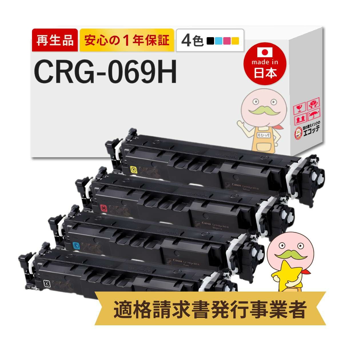 CRG-069H Canon(キヤノン/キャノン) リサイクルトナー 大容量 4色