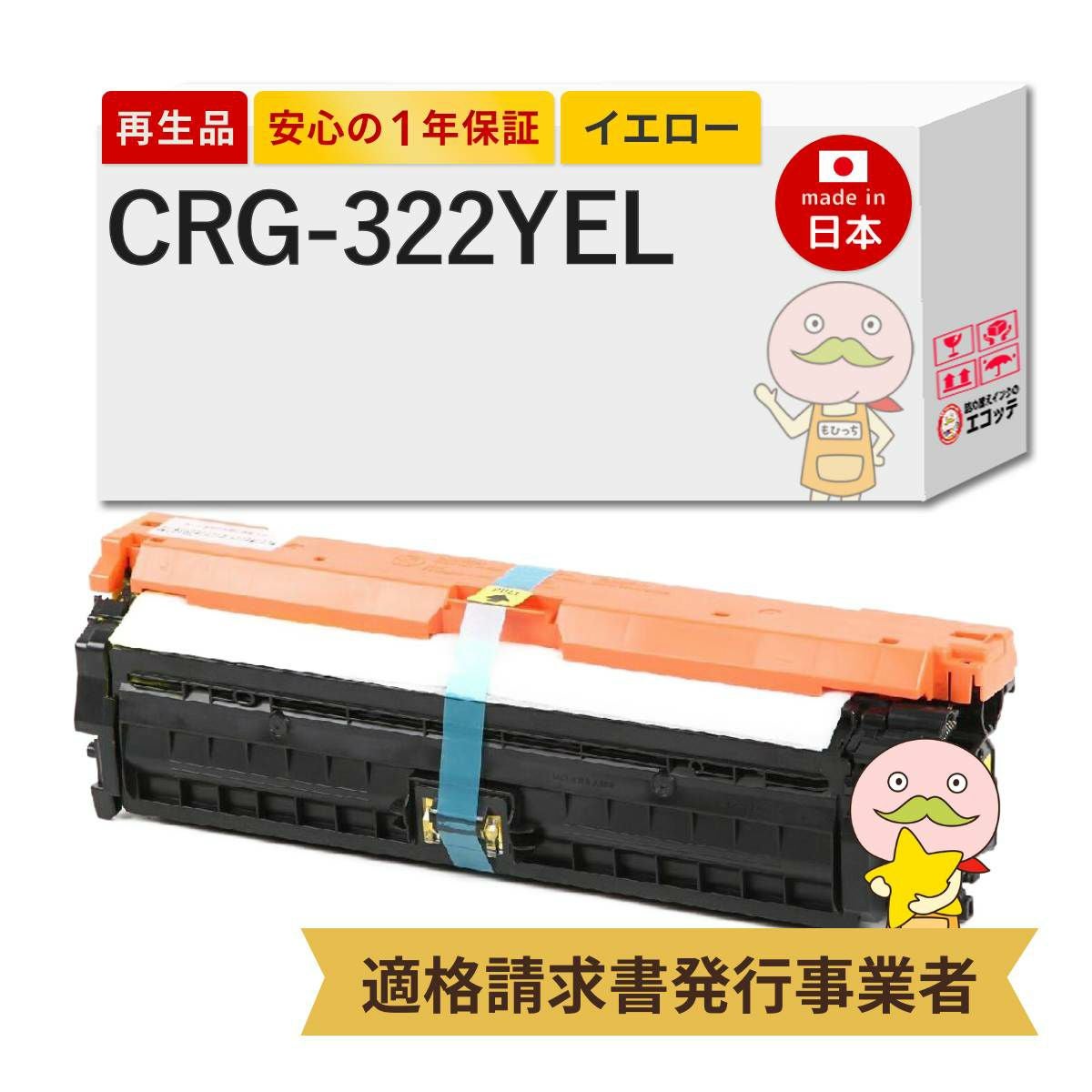 CRG-322YEL Canon(キヤノン/キャノン) リサイクルトナー イエロー 1本