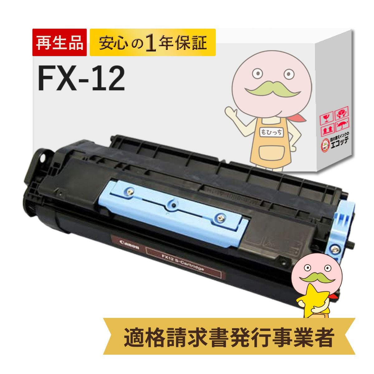 CRG-FX12 Canon(キヤノン/キャノン) リサイクルトナー ブラック(黒) 1