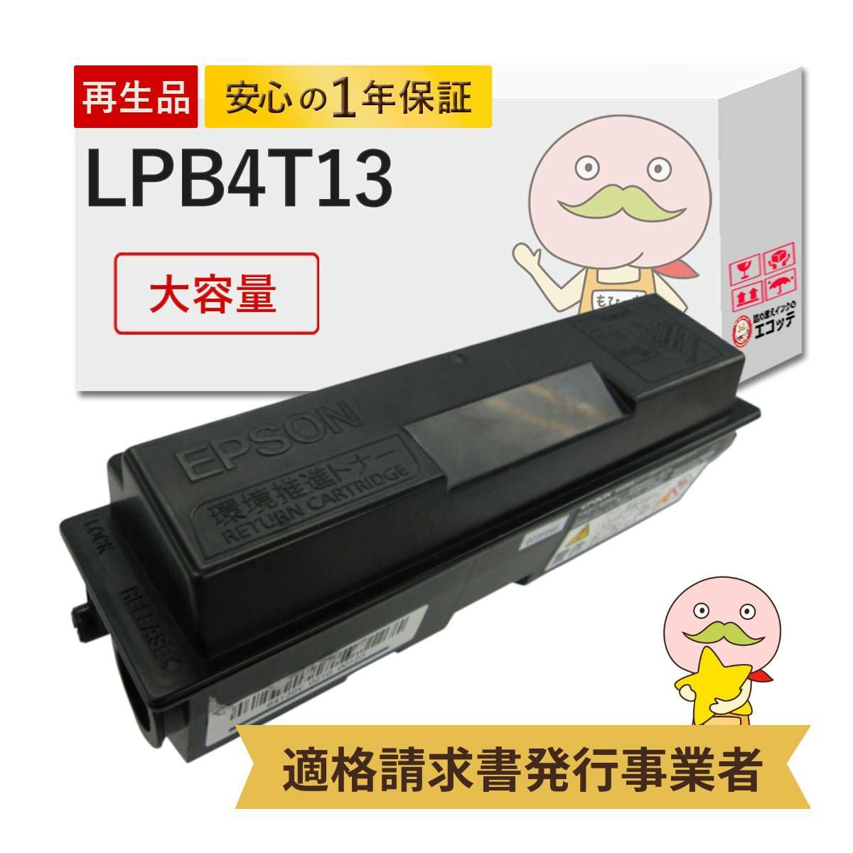 LPB4T13 EP社 リサイクルトナー ブラック(黒)(LPB4T12 の 大容量) 1本