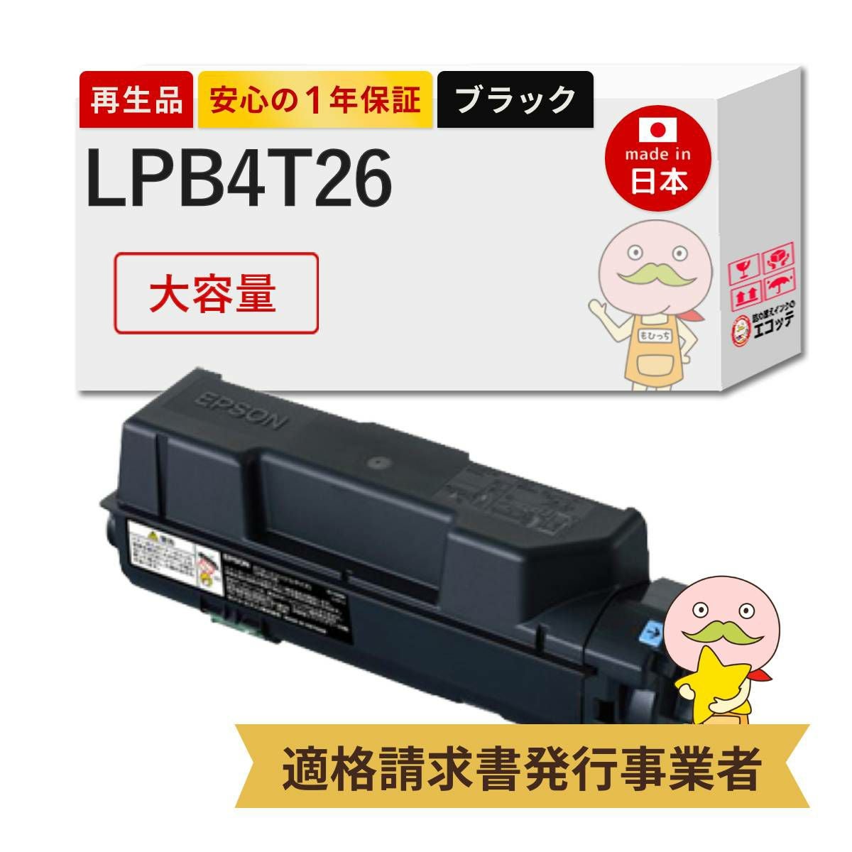 LPB4T26 EP社 リサイクルトナー ブラック(黒) 大容量(LPB4T24 の 増量