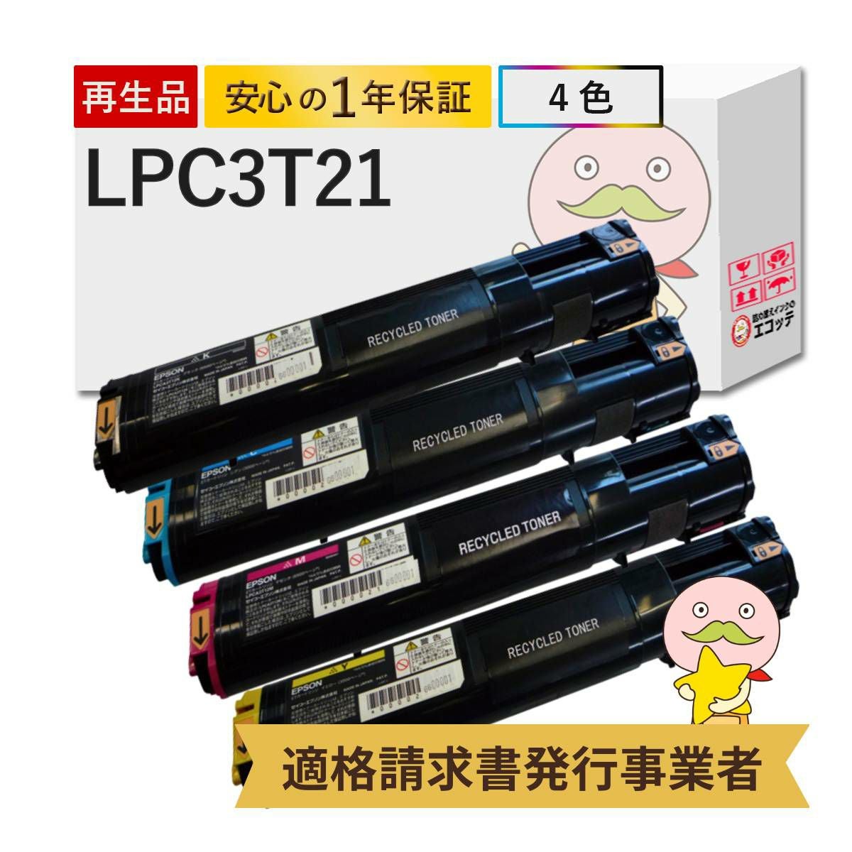 EPSON LPC3T21 トナー LPC3T21 EP社 リサイクルトナー 4色 ブラック(黒) シアン マゼンダ
