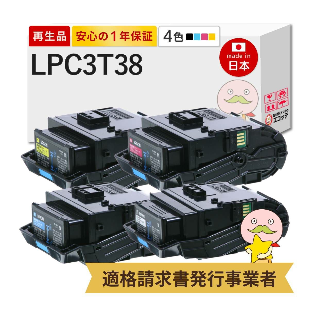 4色3セット12個　LPC3T38　Mサイズ　EPSON トナー LPC3T38 KCMY EP社 リサイクルトナー 通常トナー Mサイズ 4色セット