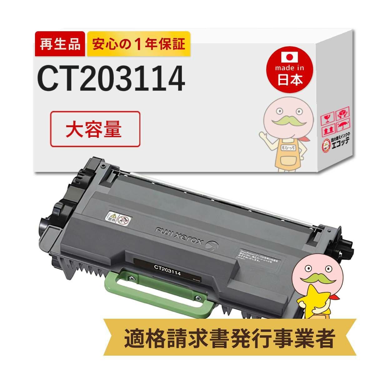 富士ゼロックス CT203114 ブラック リサイクルトナー マルツエコ