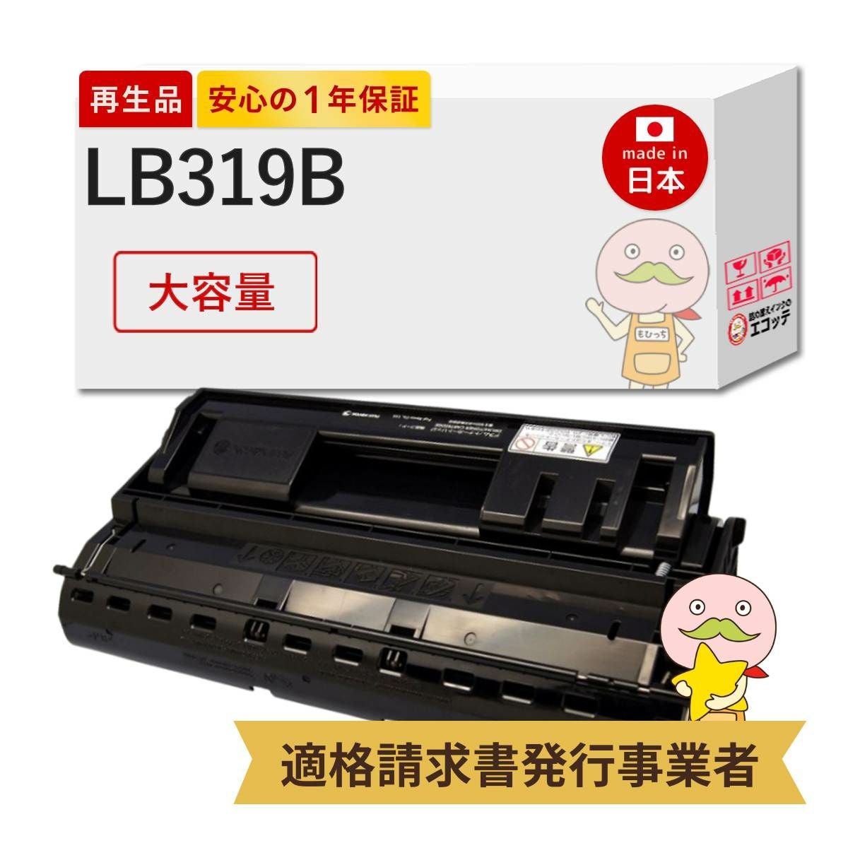 LB319B FUJITSU(富士通) リサイクルトナー ブラック(黒)(LB319A の 大