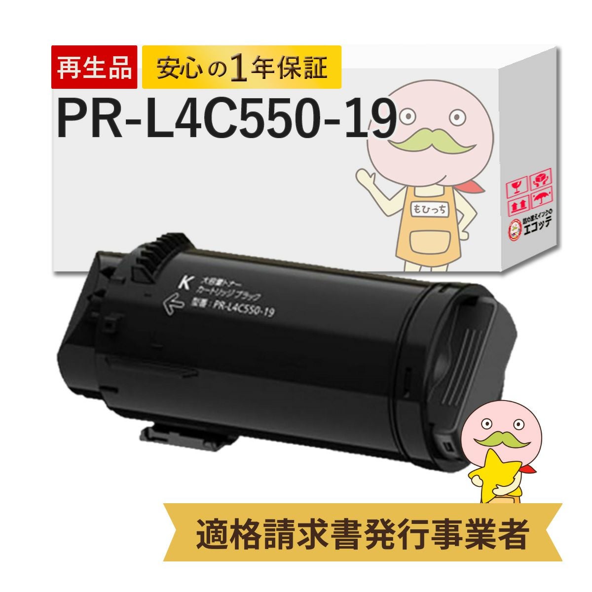 PR-L4C550-19 NEC(日本電気) リサイクルトナー ブラック(黒) 大容量(PR 