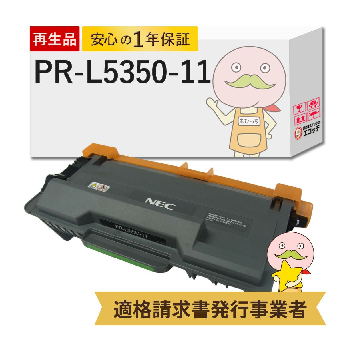 PR-L5350-11 NEC(日本電気) リサイクルトナー ブラック(黒) 1本 PR