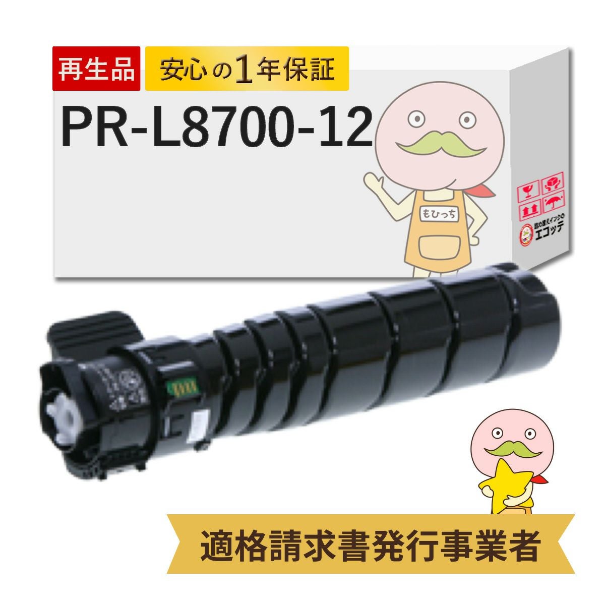 PR-L8700-12 NEC(日本電気) リサイクルトナー ブラック(黒) 大容量(PR