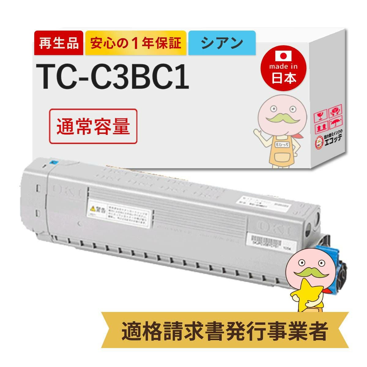 TC-C3BC1 シアン OKI - トナーカートリッジ 沖データ用 リサイクル 