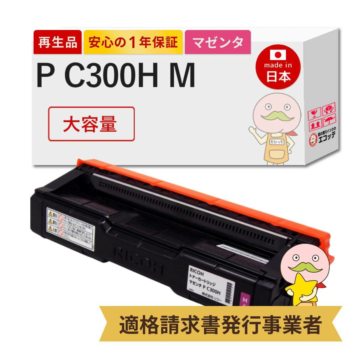 P C300H M RICOH(リコー) リサイクルトナー マゼンタ 大容量 1本 RICOH