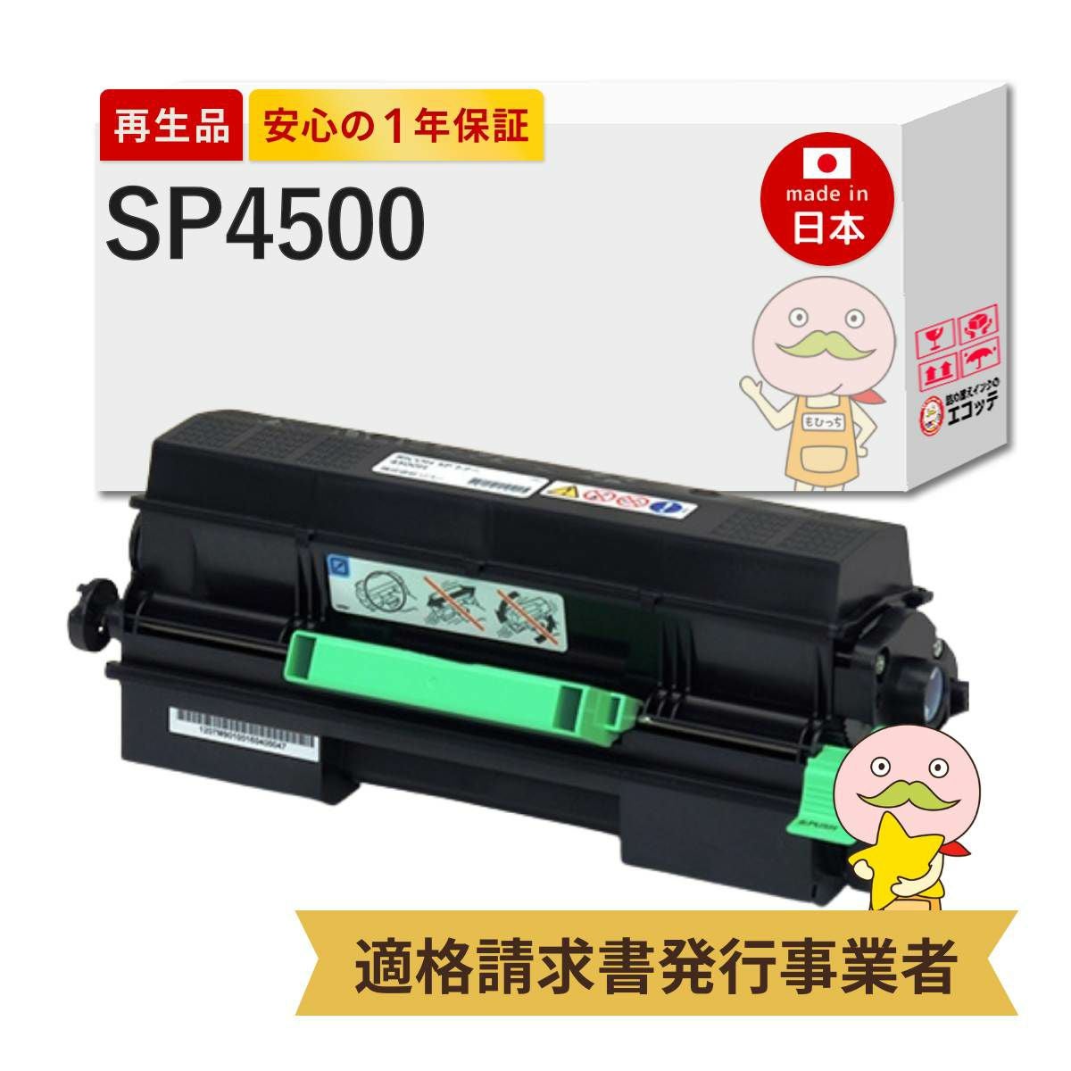 SP 4500 RICOH(リコー) リサイクルトナー ブラック(黒) 1本 RICOH SP