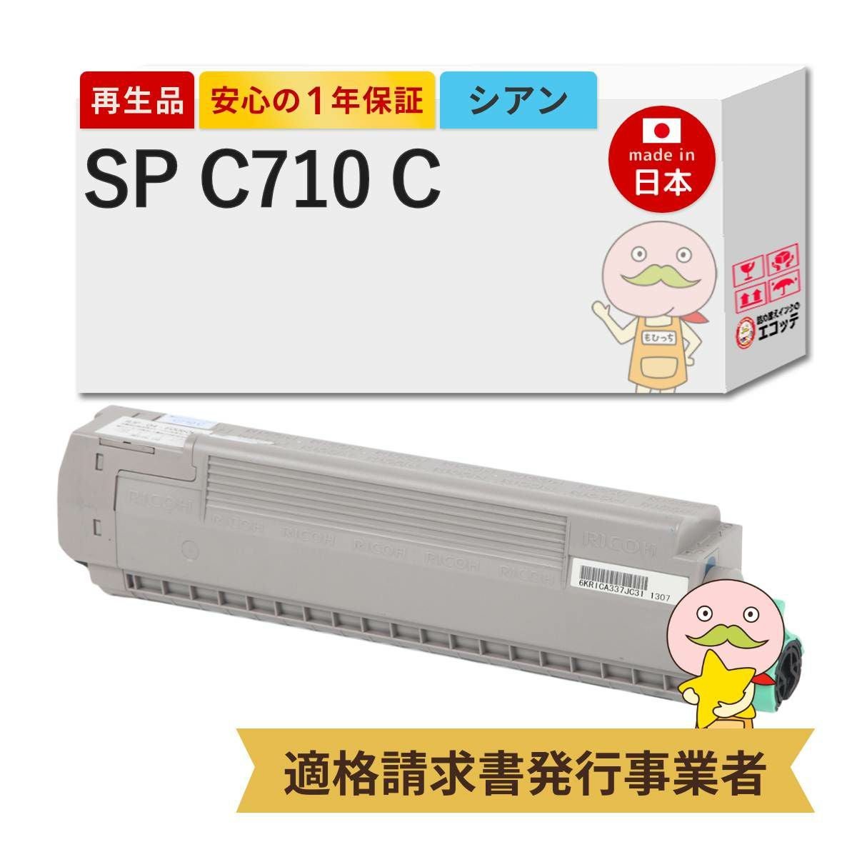 RICOH SPトナーC710 、C720 リサイクル 【公式ショッピングサイト】