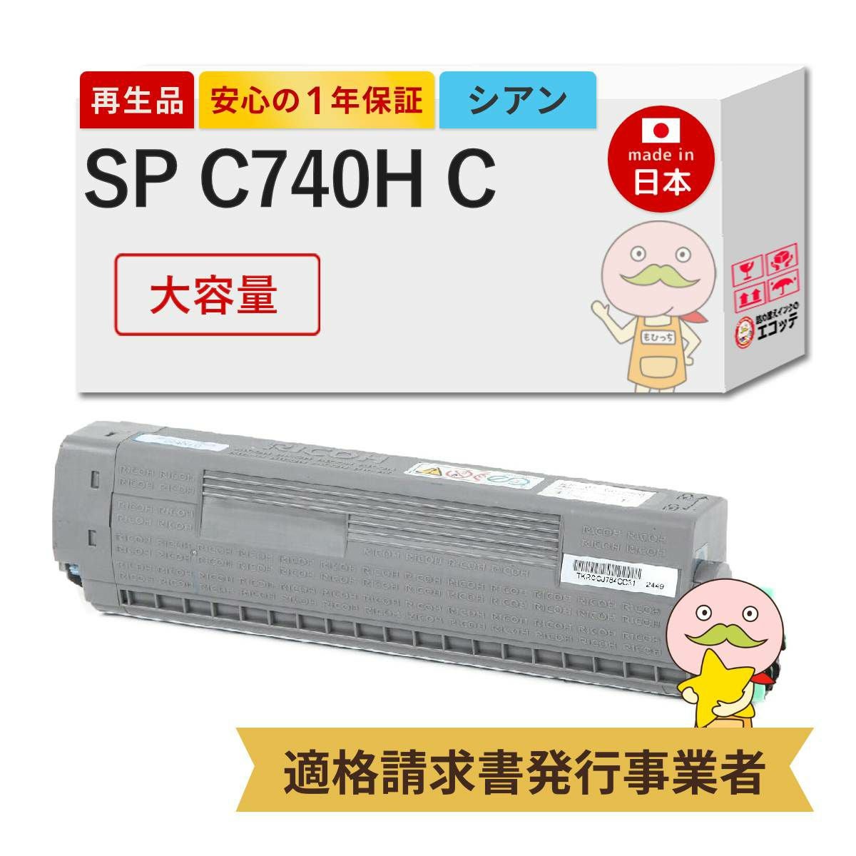SP C740H C RICOH(リコー) リサイクルトナー シアン 大容量 1本 SP