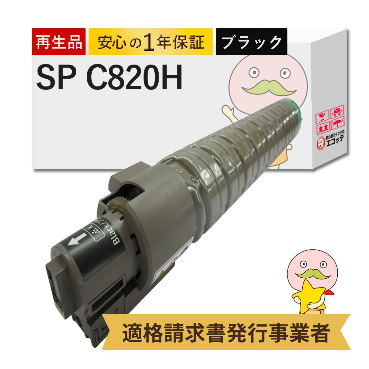 SP C820H BK RICOH(リコー) リサイクルトナー ブラック(黒) 大容量 1本