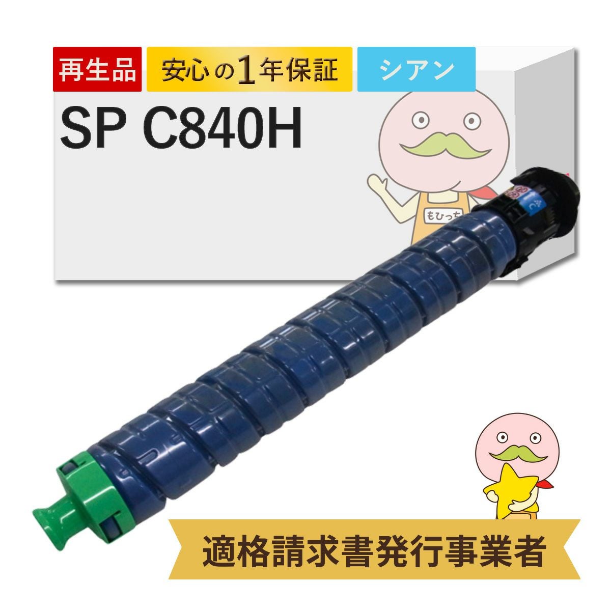 SP C840H C RICOH(リコー) リサイクルトナー シアン 大容量 1本 SP SP C840H C RICOH(リコー) リサイクルトナー シアン 大容量 1本 SP