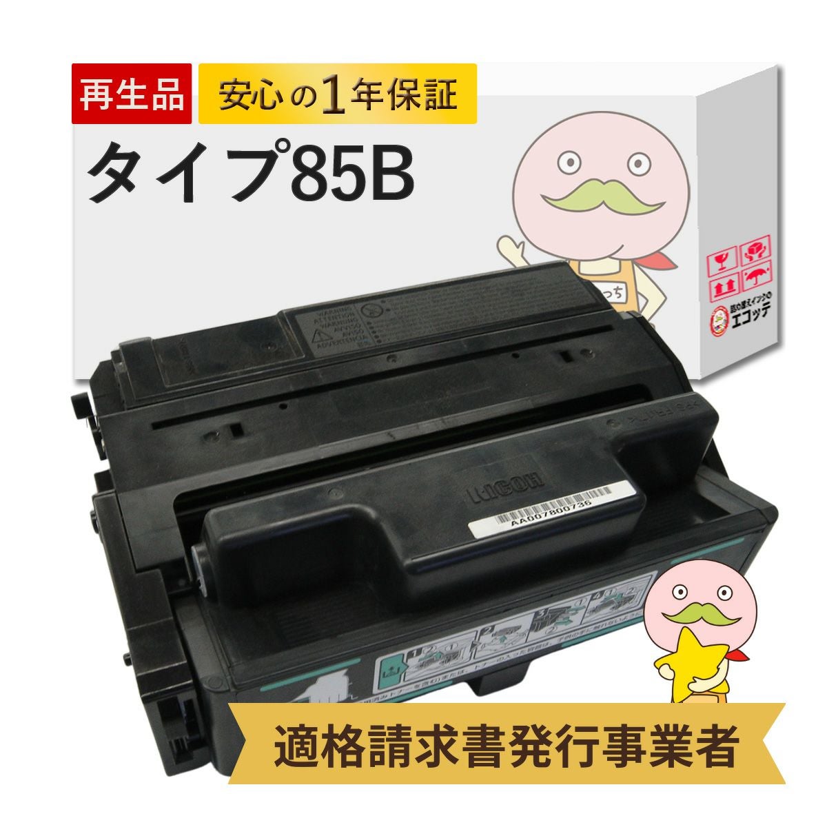TYPE85B RICOH(リコー) リサイクルトナー (タイプ85Aの大容量版) 1本
