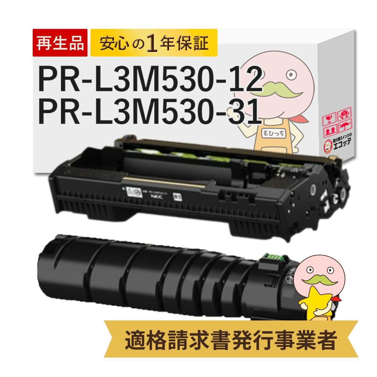 PR-L3M530-12 PR-L3M530-31 NEC(日本電気) リサイクルトナー/ドラム 大