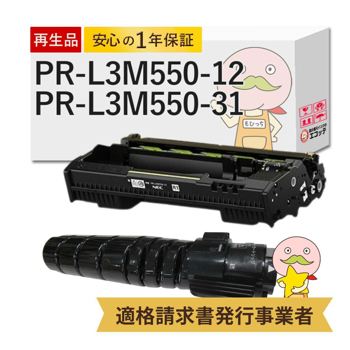 PR-L3M550-12 PR-L3M550-31 NEC(日本電気) リサイクルトナー/ドラム 大