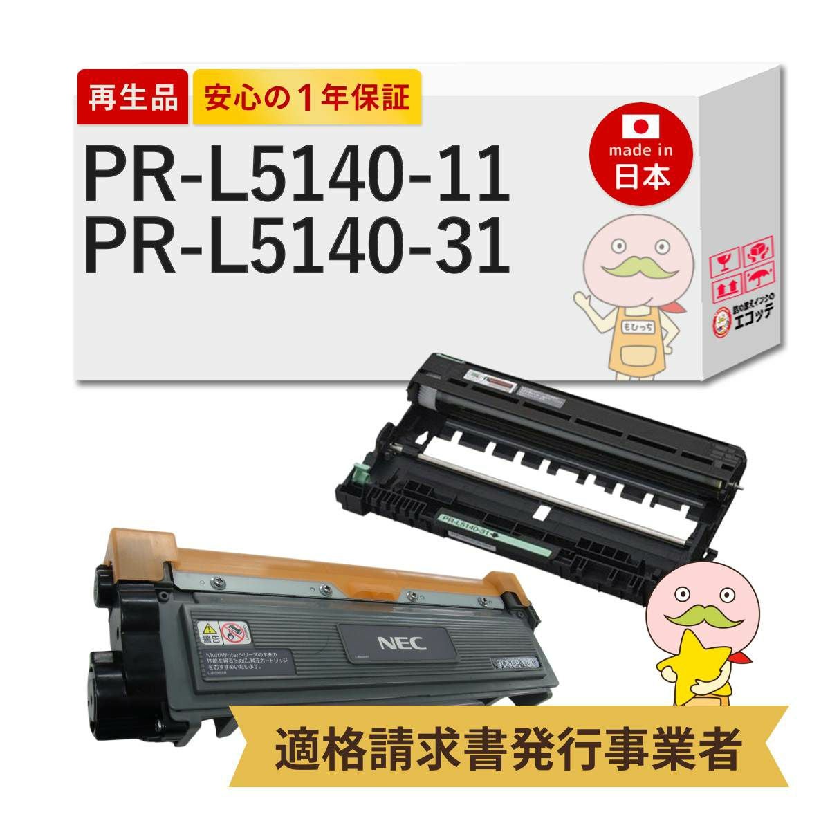 最終割　NEC トナーPR-L5140-11 3本セット+ドラム PR-L5140-11/PR-L5140-31 NEC(日本電気) リサイクルトナー/ドラム