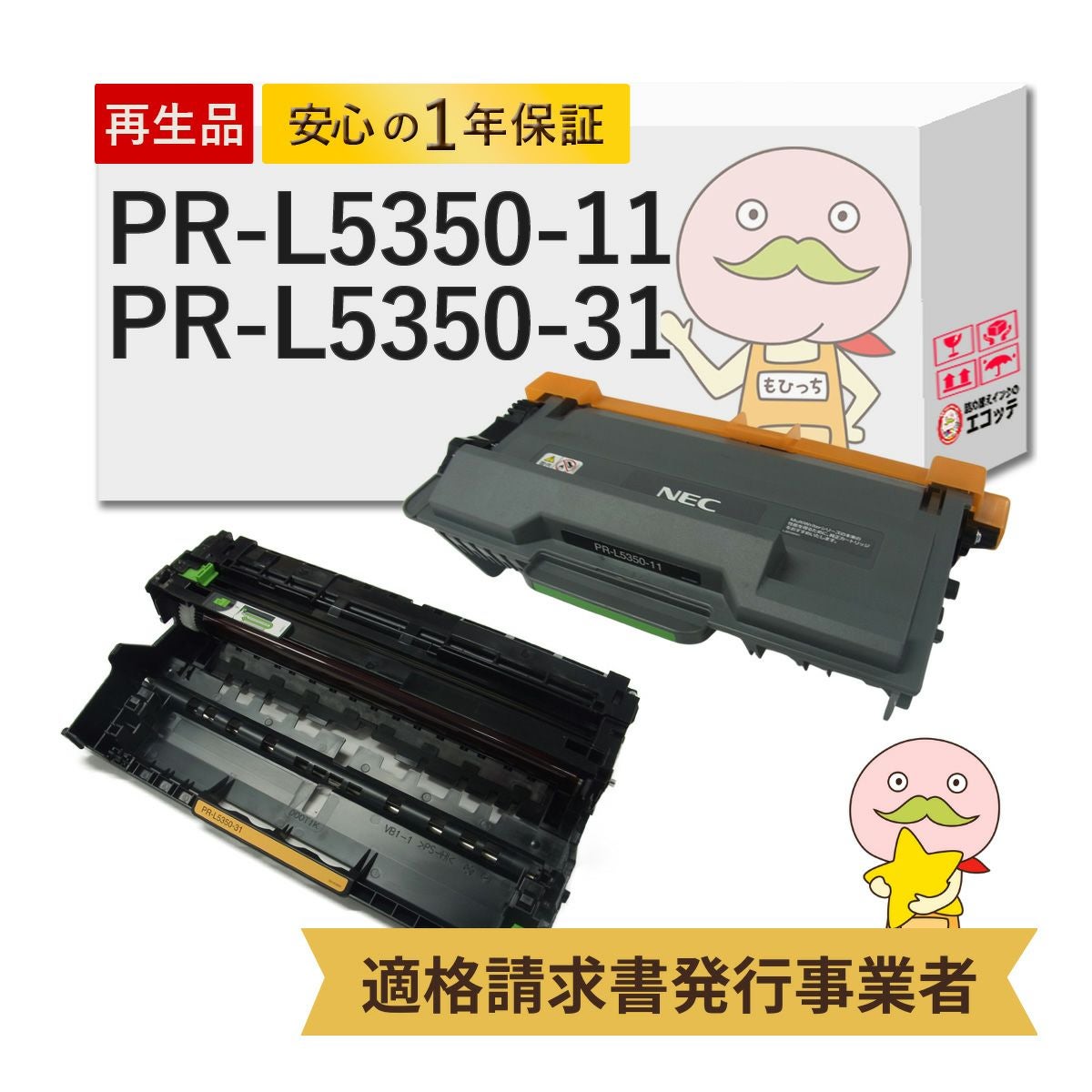 NEC PR-L5350-12 PR-L5350-31 トナードラムセット PR-L5350-12/PR-L5350-31 NEC(日本電気) リサイクルトナー/ドラム 大