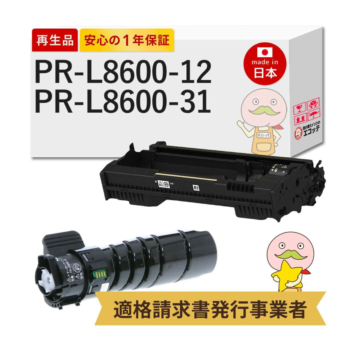 PR-L8600-12/PR-L8600-31 NEC(日本電気) リサイクルトナー/ドラム