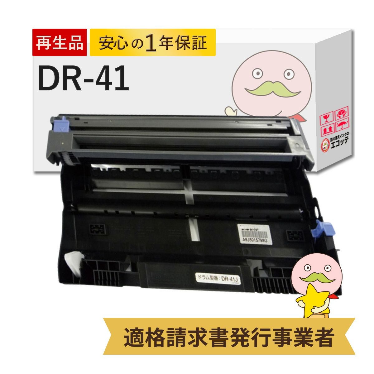 DR-41J BR社 リサイクルドラム 1本 MFC-8890DN MFC-8380dn HL-5380dn