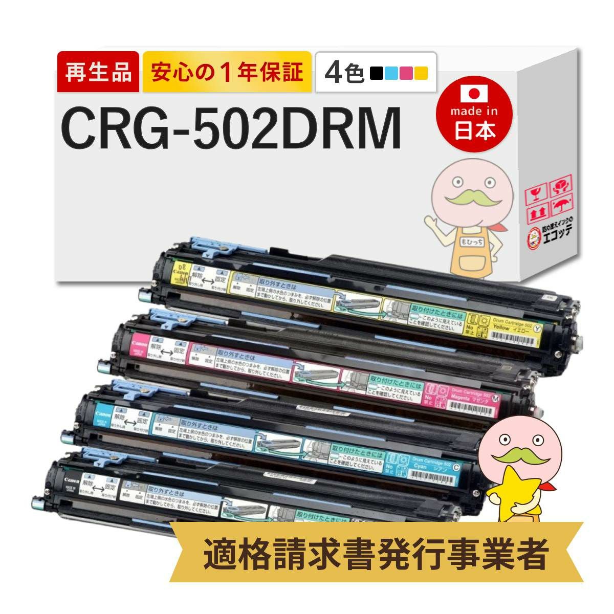 CRG-502DRM Canon(キヤノン/キャノン) リサイクルドラム 4色セット