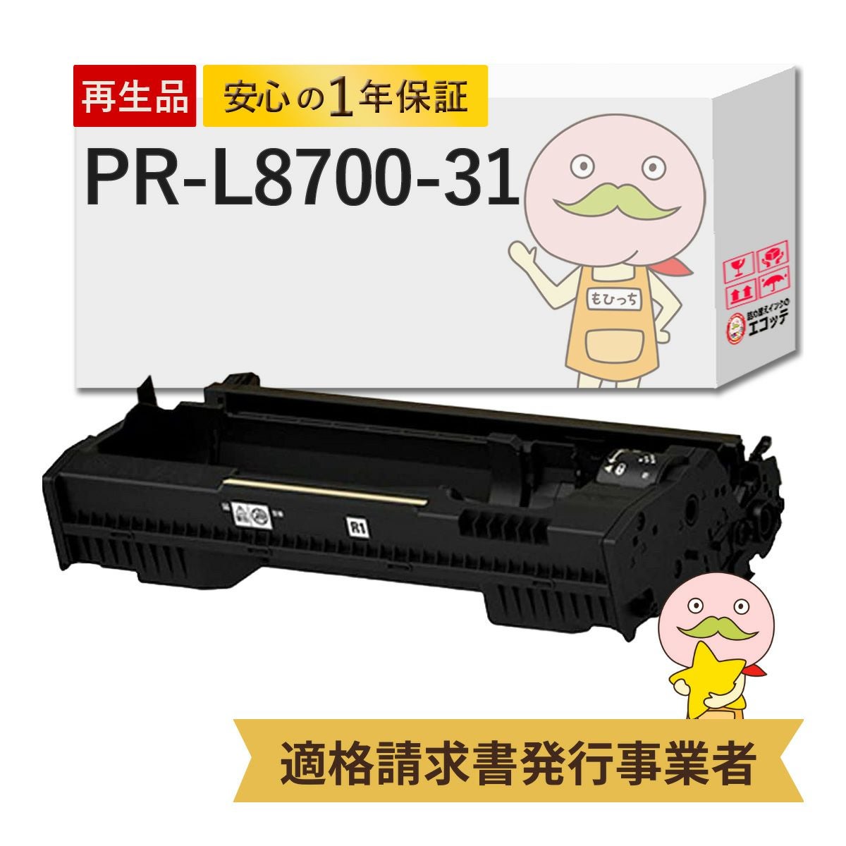 PR-L8700-31 NEC(日本電気) リサイクルドラム 1本 MultiWriter 8800(PR