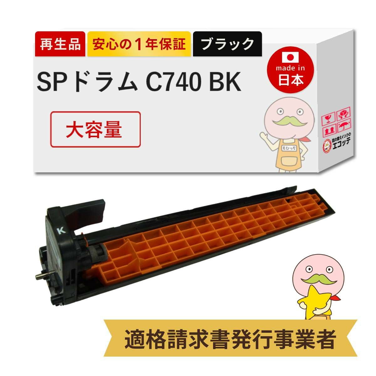 SP C740 BK RICOH(リコー) リサイクルドラム ブラック(黒) 1本 SP C740