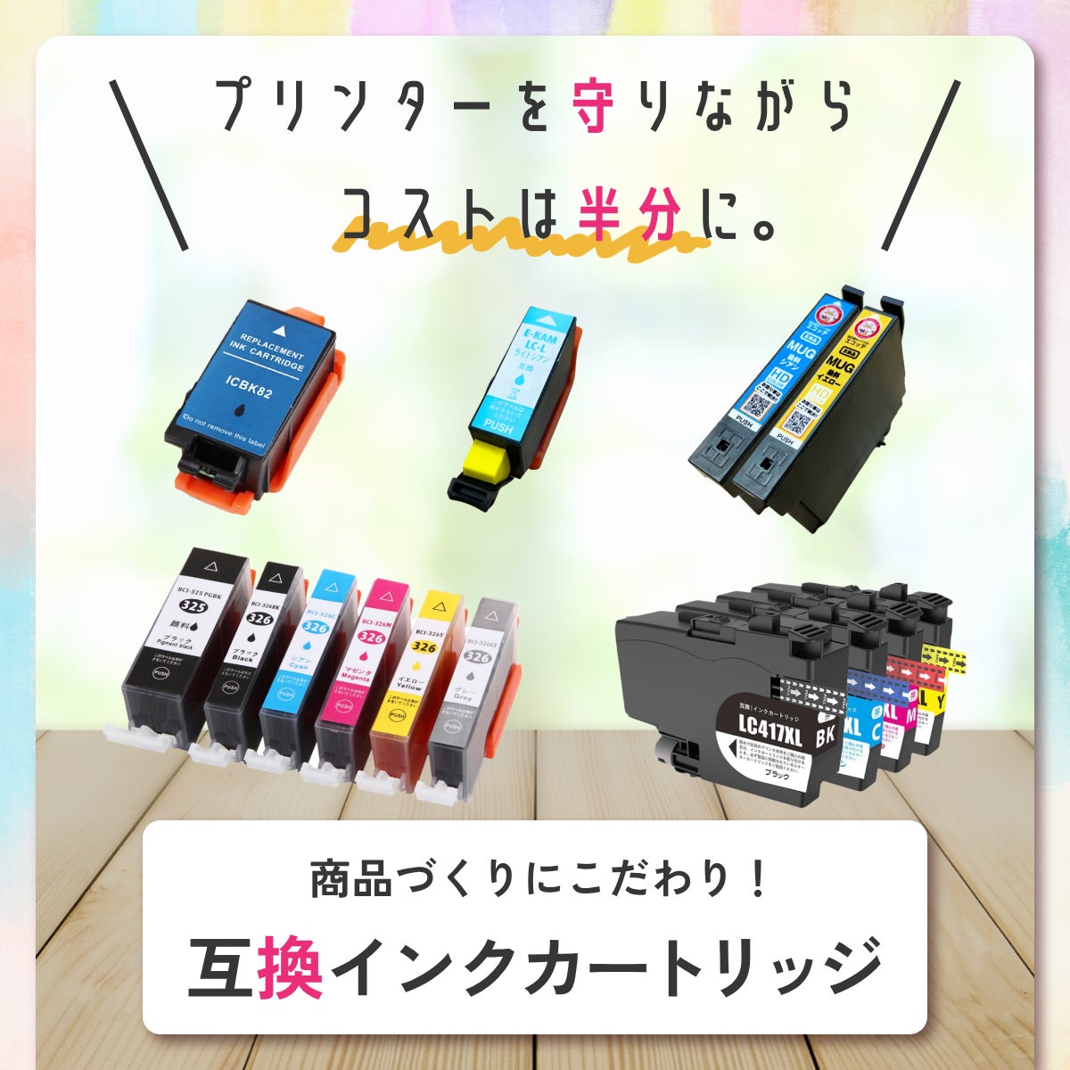 プリンターを守りながらコストは半分に