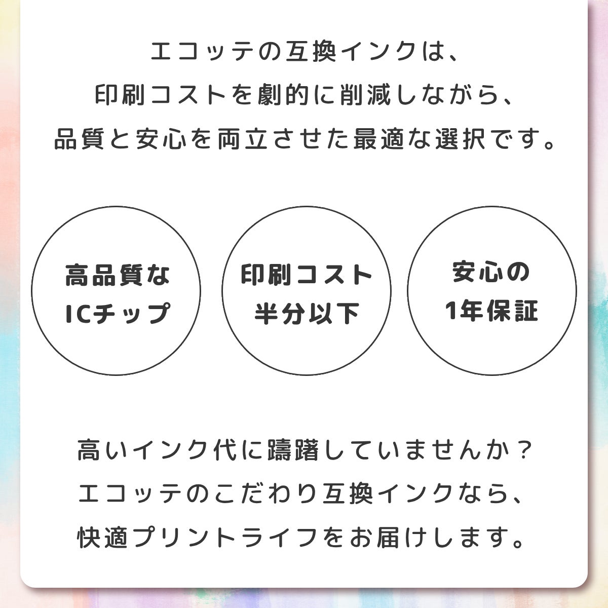 エコッテのこだわり互換インク