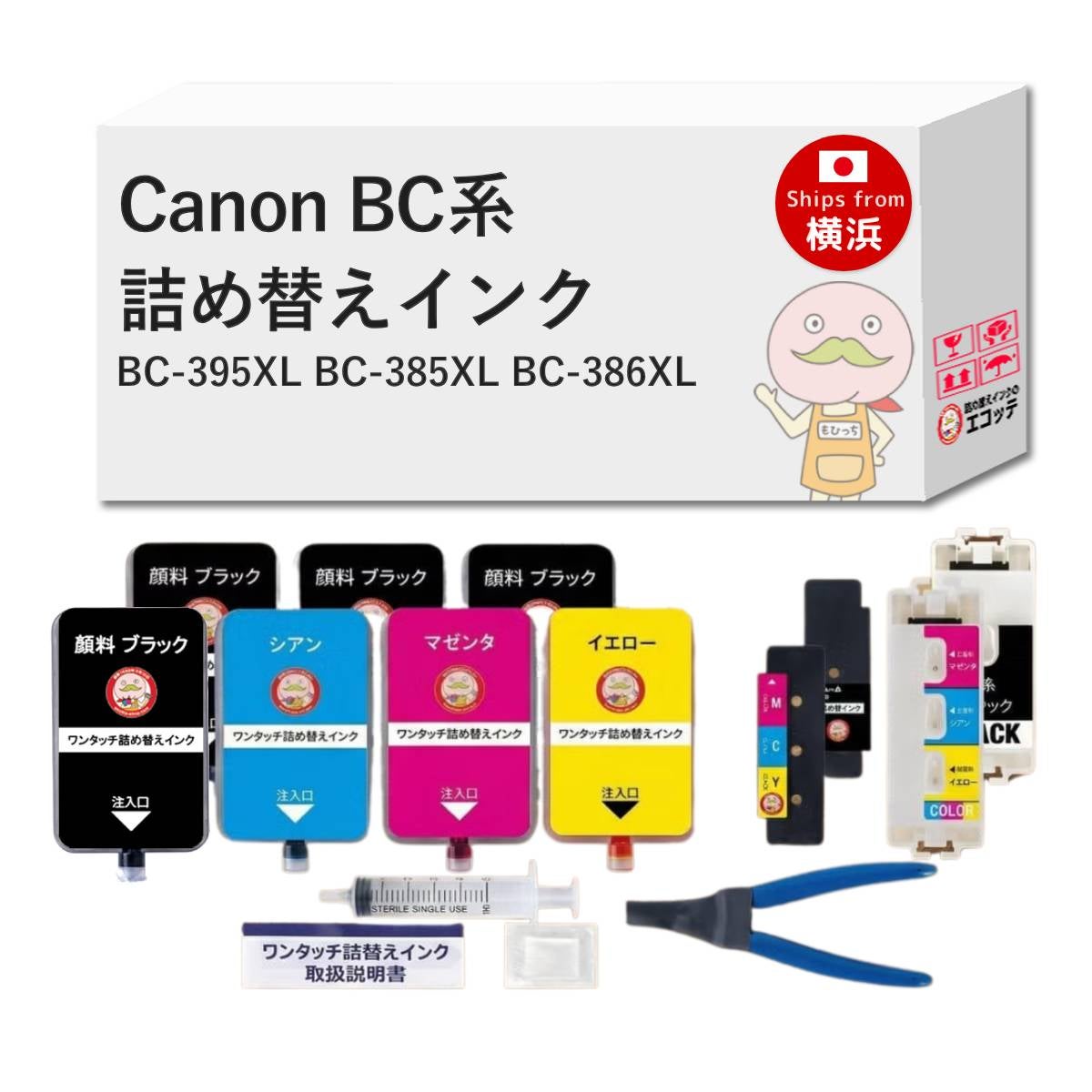 リピーター向け・道具なし】 BC-395(XL) BC-385(XL) BC-386(XL) Canon