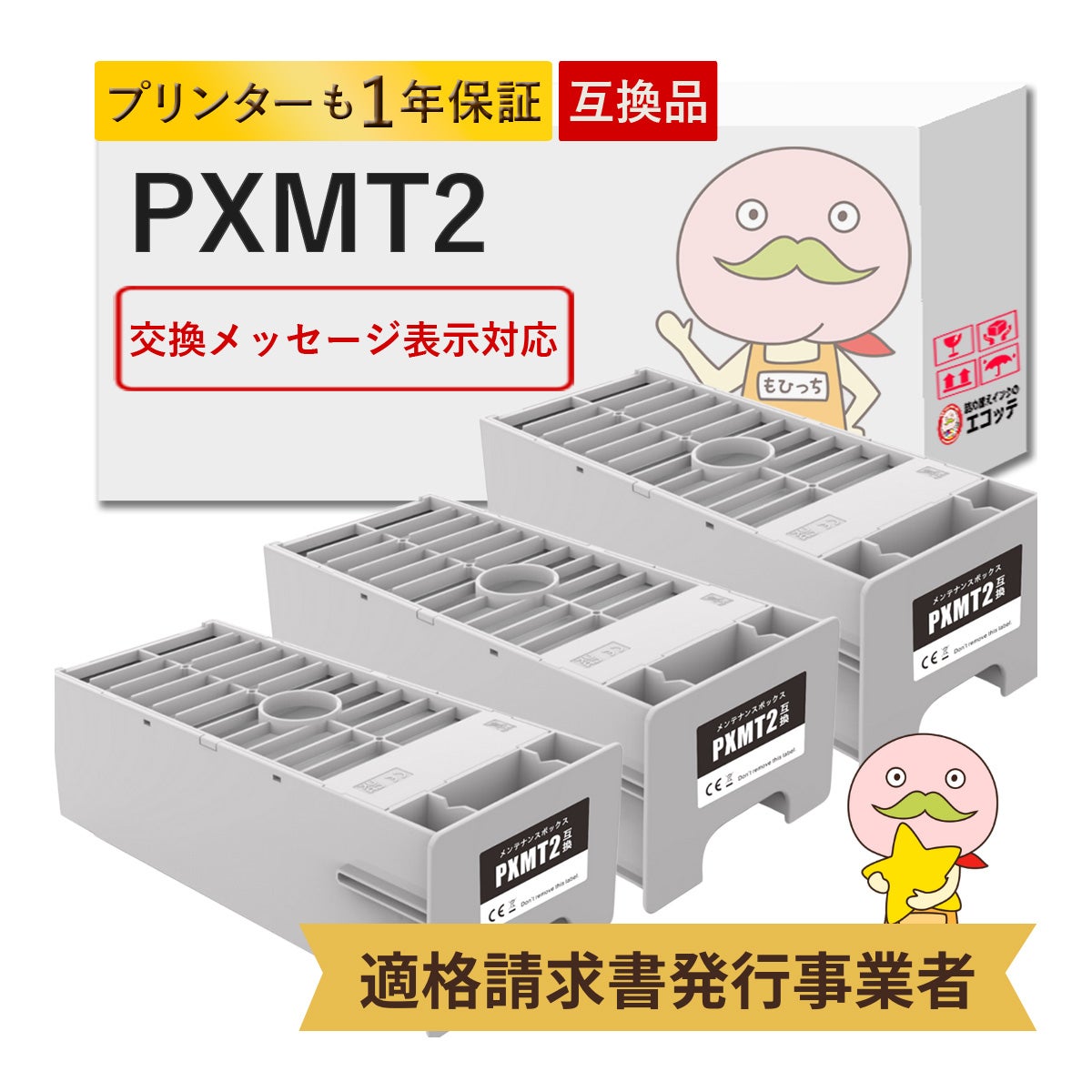 EPSON メンテナンスボックス　PXMT2 ３個セット PXMT2 エプソンメンテナンスボックス一覧 | 詰め替えインクのエコッテ